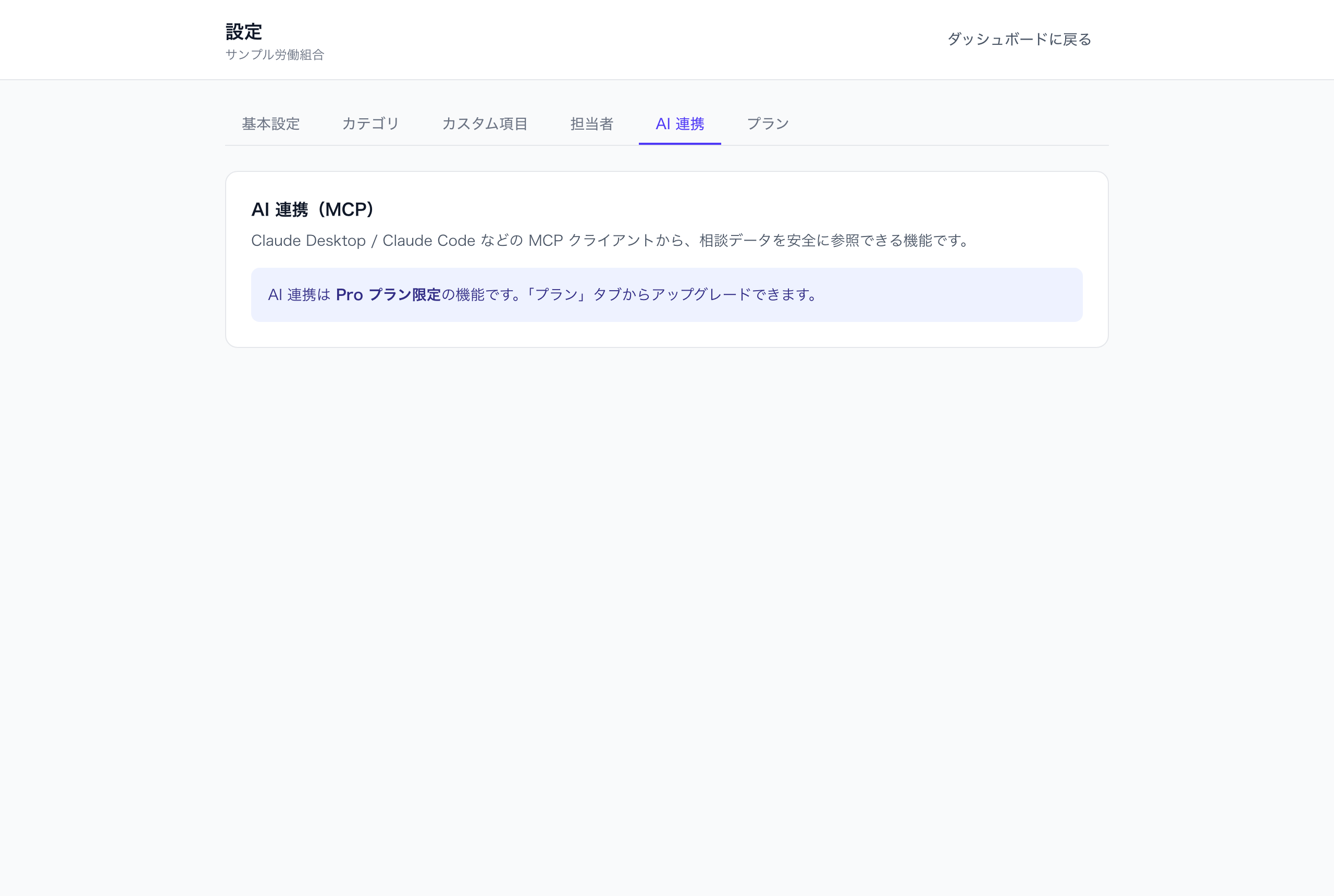 設定 › AI 連携(Pro 以外のプランの表示)