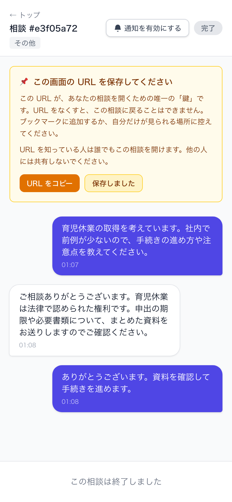 完了した相談の画面