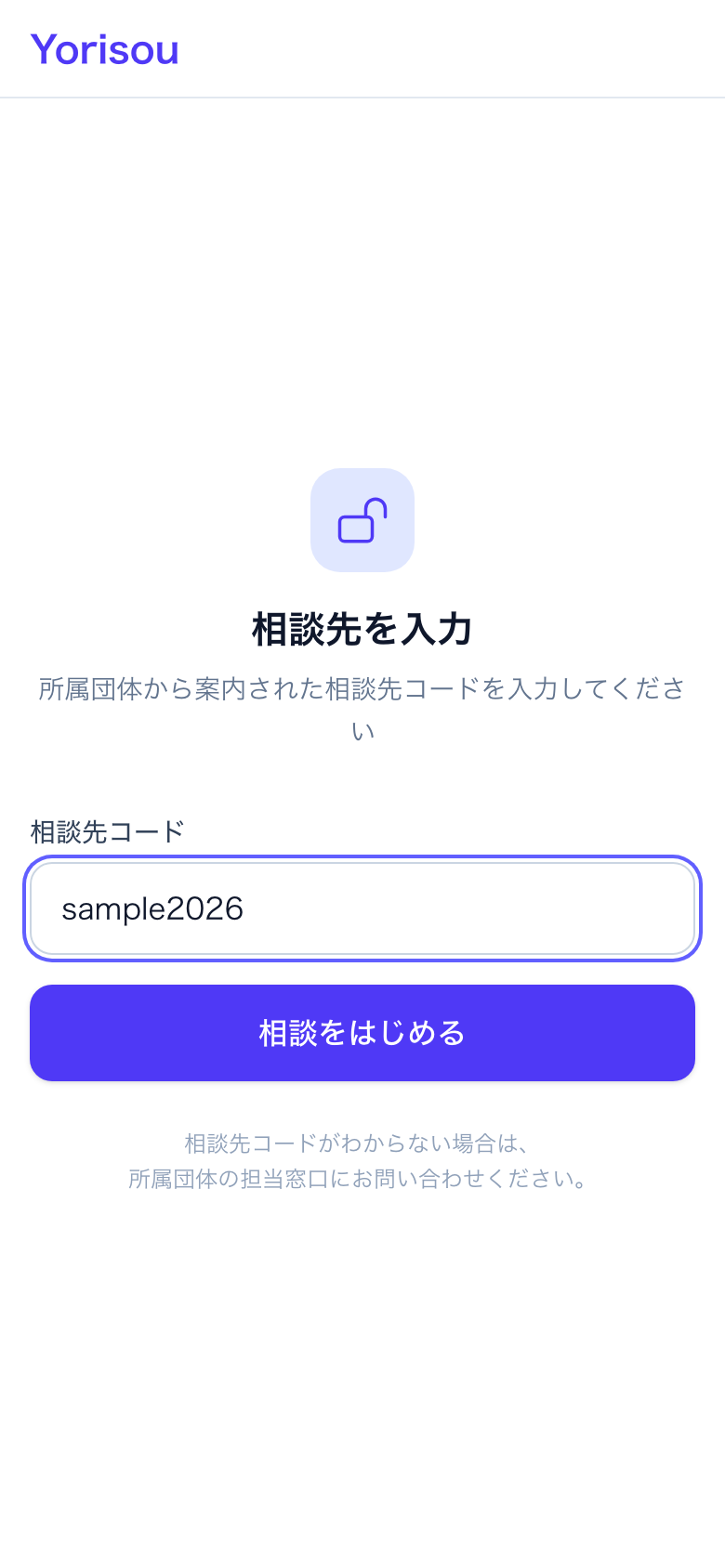 相談先コードの入力画面
